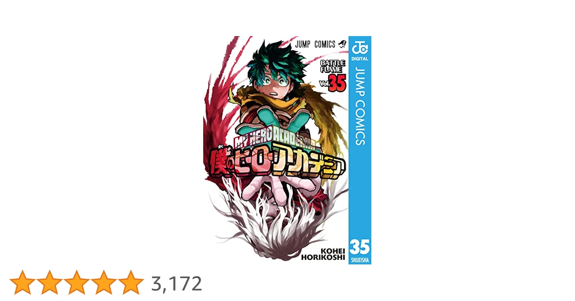 【値下げ中】僕のヒーローアカデミア 35巻セット(透明ブックカバー付き) 値下げ中】僕のヒーローアカデミア 35巻セット(透明ブックカバー